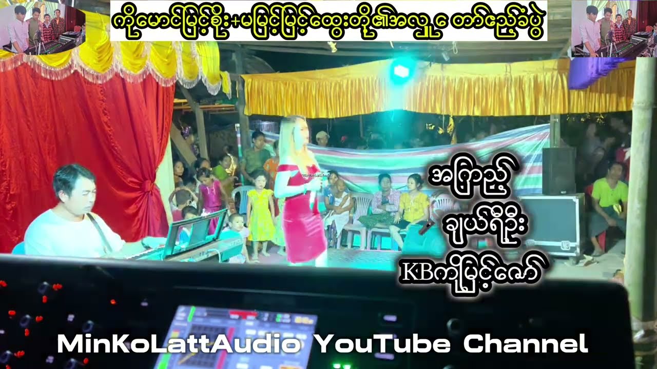အကြည့်  ဆို-ချယ်ရီဦး(live record)