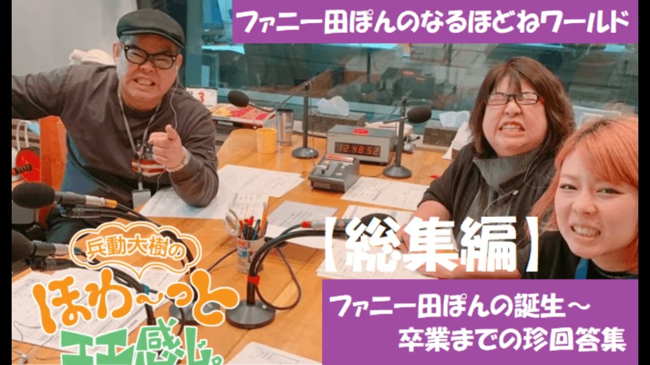 ファニー田ぽんのなるほどねワールド【総集編】