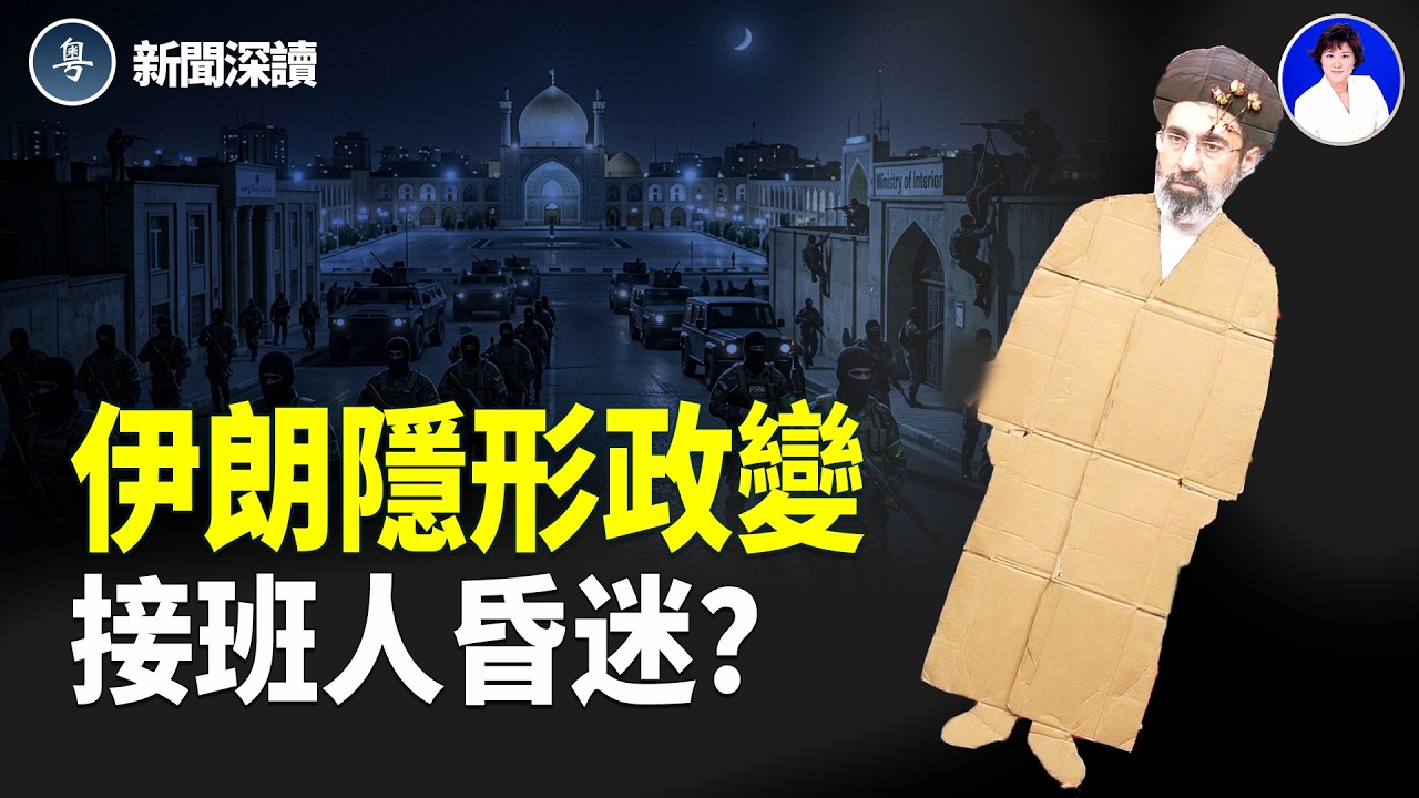 伊朗權力劇變！穆傑塔巴被推為接班人卻生死成謎，革命衛隊被疑發動「隱形政變」掌控政權；高濃鈾失蹤、化武疑雲浮現，戰爭或再升級，川普警告可能採取更強行動  【新聞深讀】
