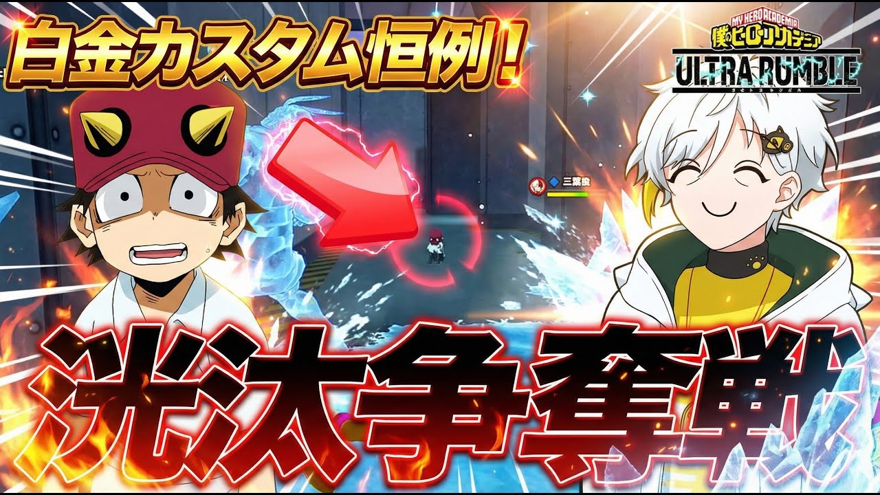 【ヒロアカUR】カスタムでこうた争奪戦勃発!?誰がこうたを救うのか!!!