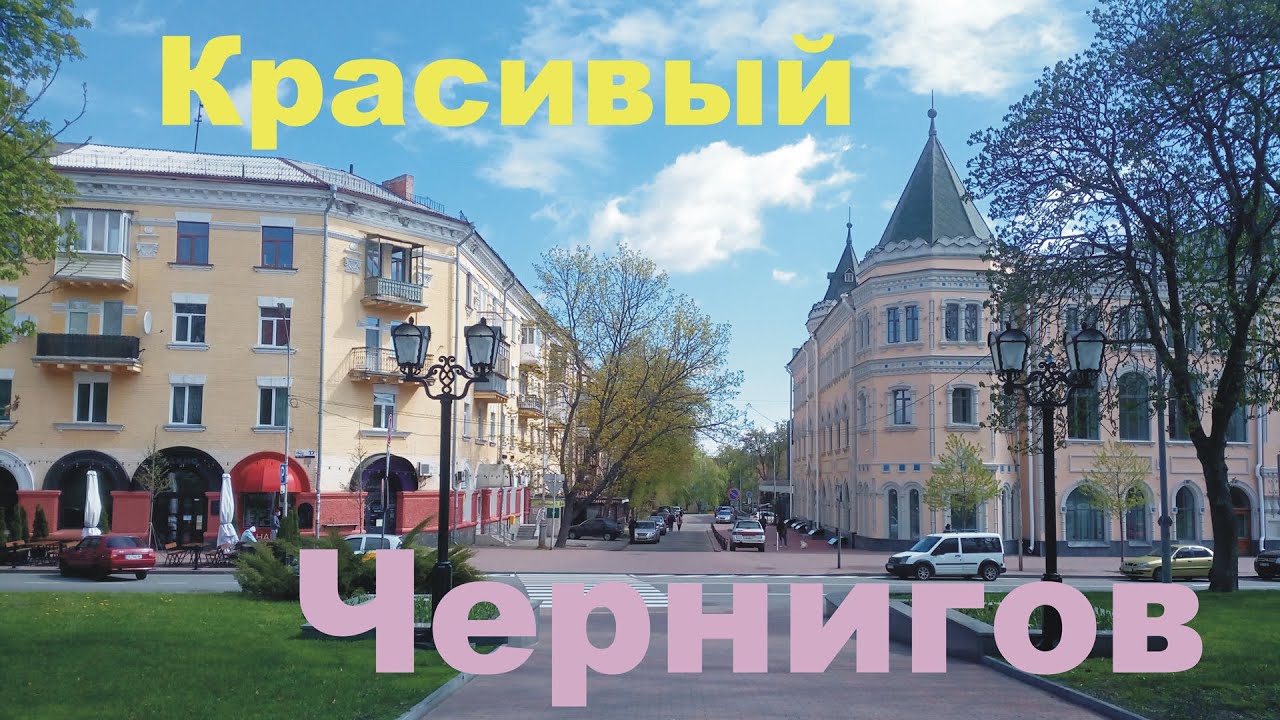 Чернигов красивый, лето 2021