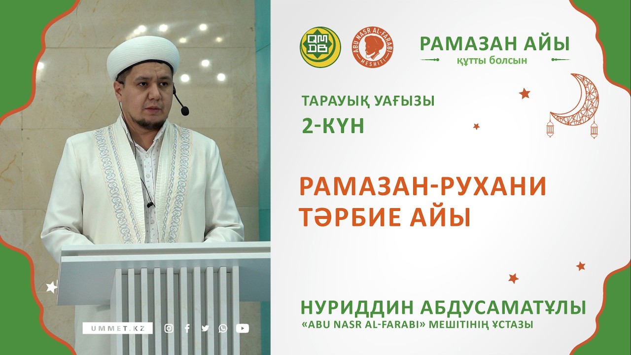 Рамазан-рухани тәрбие айы / Ұстаз Нуриддин Абдусаматұлы