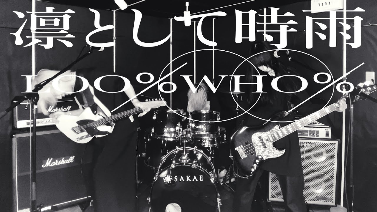 【完コピ】凛として時雨『Loo% Who%』バンドで弾いてみた【そこに鳴る軽音部】