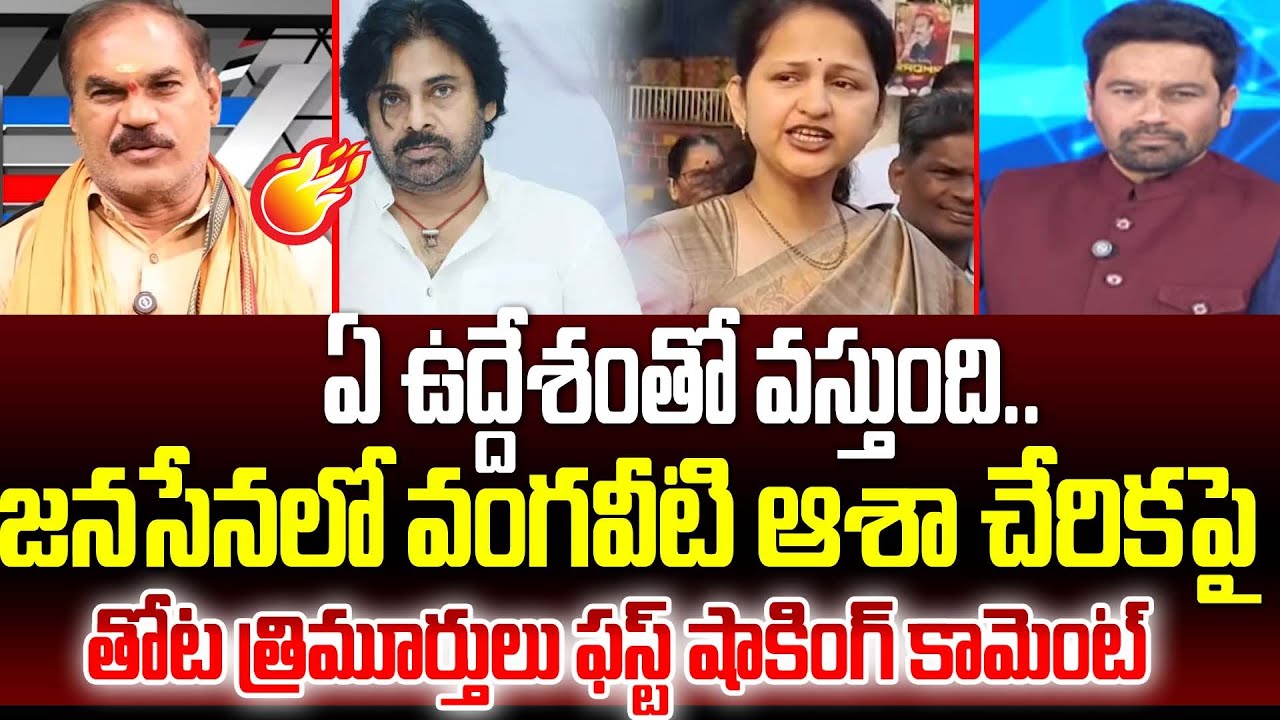 ఏ ఉద్దేశంతో వస్తుంది..| Thota Trimurthulu Shocking Reaction on Vangaveeti Asha Latha Political Entry