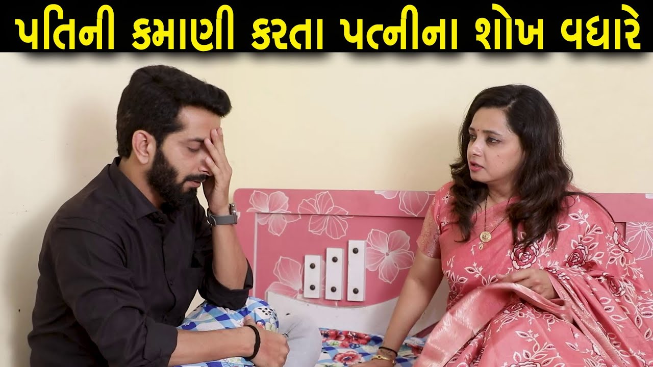 પતિની કમાણી કરતાં પત્નીના શોખ વધારે | Full Movie | Gujarati Short Film | Family Drama | Natak
