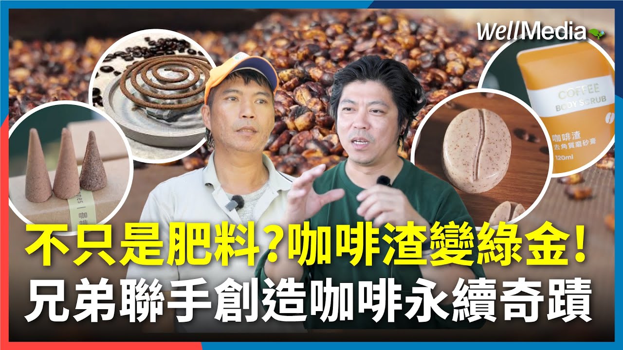 咖啡渣變綠金！彰化咖啡農二代的綠色革命 永續創新翻轉咖啡產業【WellTalk】@WellMediaGlobal
