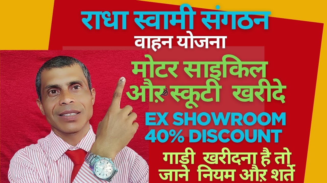राधा स्वामी संगठन वाहन योजना मोटर साइकिल औऱ स्कूटी खरीदें जाने नियम और शर्ते बाद में परेशानी नही 