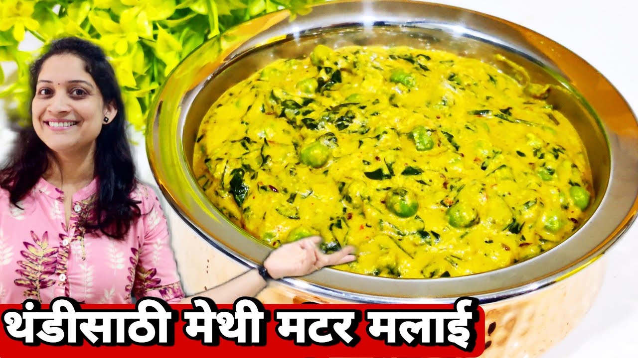 हॉटेल सारखी मेथी मटार मलई/या 5 टिप्स वापरुन बनवा Methi Matar Malai recipe / saritas kitchen