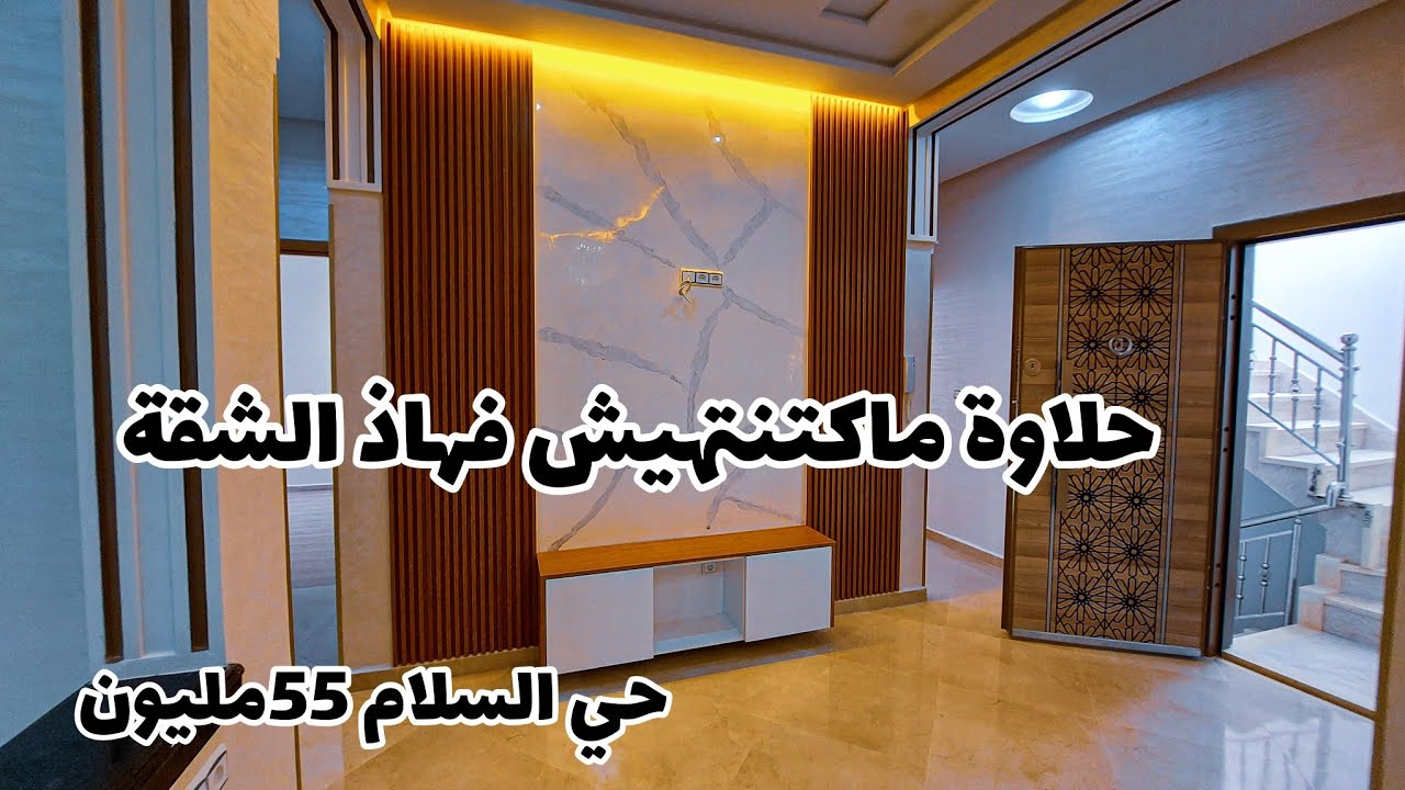 ذووق الحلاوة🤩مع هاذ الشقة🥰مكناس حي السلام🇲🇦ماكتنتهيش من الجمال🎁مطبخ ملكي💯مع بالكون وسخاء في الصالون🔥