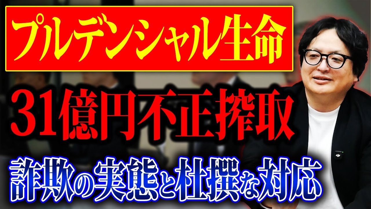 記者会見を徹底分析！巨額の不適切受領が発覚した外資系生命保険会社の対応について話します。
