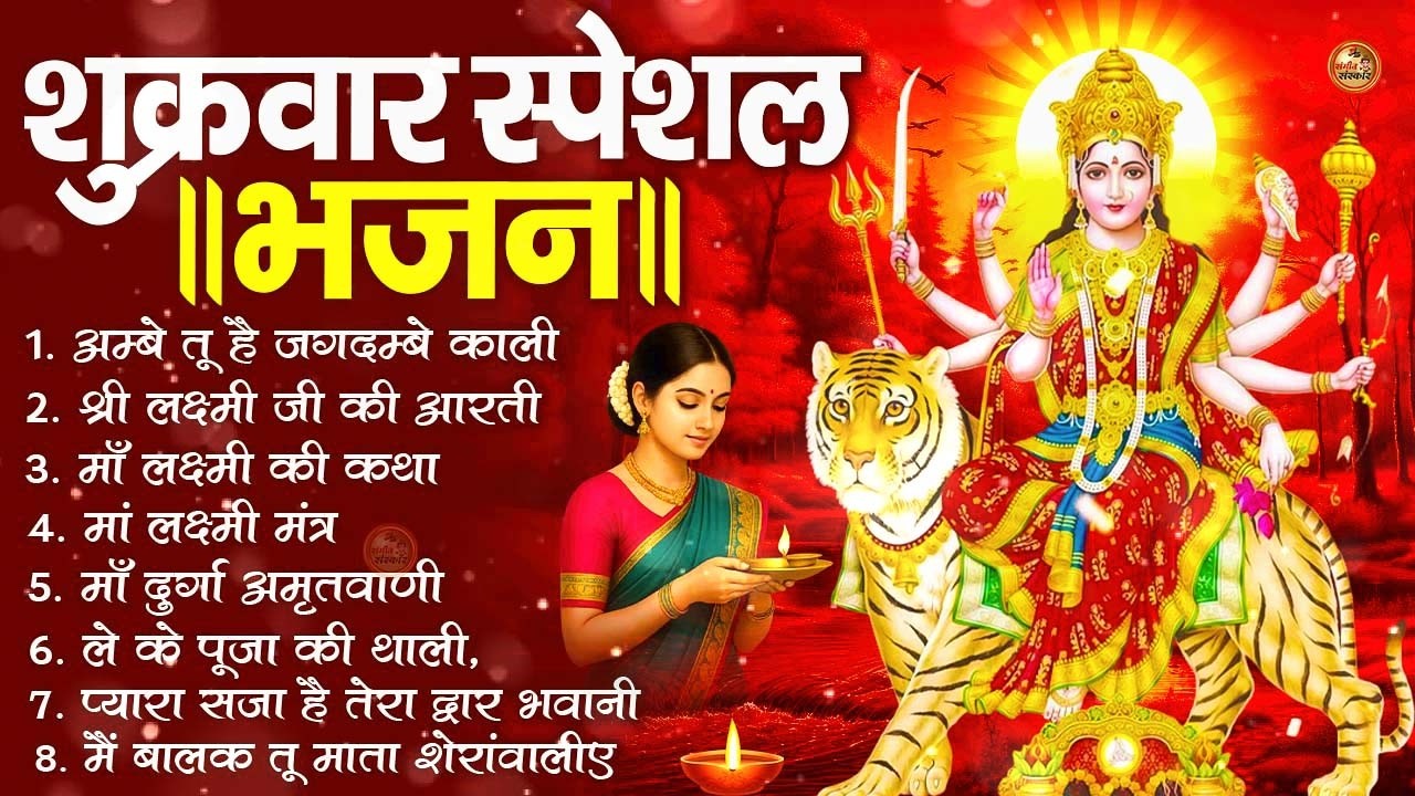 शुक्रवार भक्ति भजन : सर्वमंगल मांगल्ये, ॐ भूर्भुवः स्वः, या देवी सर्व भूतेषु, दुर्गा चालीसा आरती
