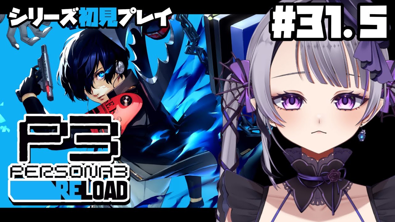 【ペルソナ３ リロード】#31.5 タルタロス攻略！シリーズ完全初見なのだわね～！/※ネタバレ注意【新人Vtuber】
