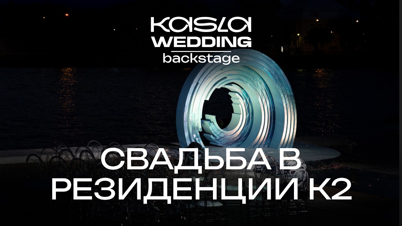 Backstage свадьбы в Резиденции К2 | Как создается свадьба под ключ | Kasla Wedding