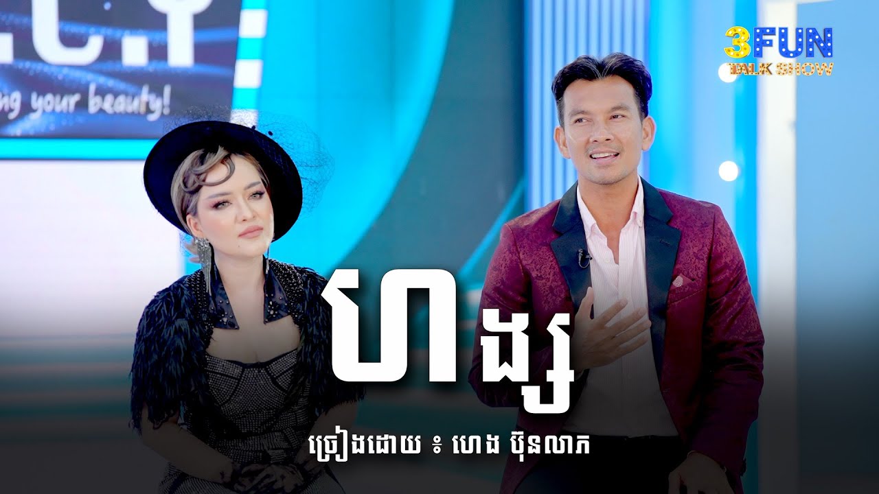 ហេង ប៊ុនលាភ - ហង្ស [ 3FUN ]