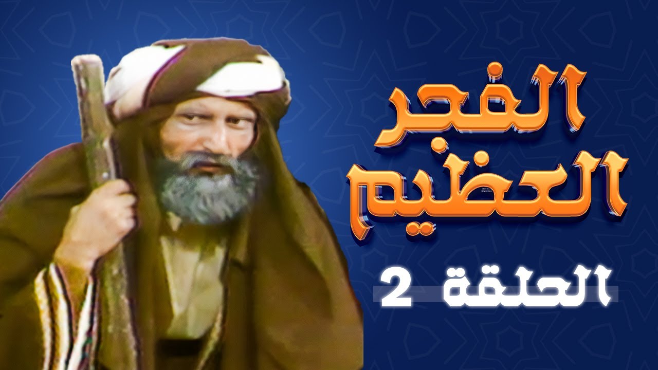 مسلسل الفجر العظيم | الحلقة 2 | بطولة: محمد القباني - عيسى سويدان - كمال اللحام - يوسف الجمل