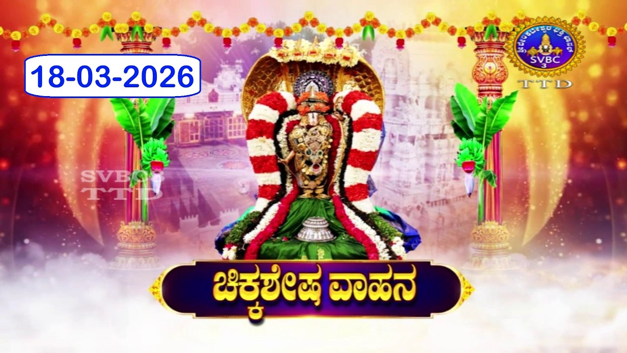 Chinnasesha Vahanam || Sri Kodandaramaswamy ||  Tirupathi || 18-03-2026 || SVBC3 Kannada || SVBC TTD