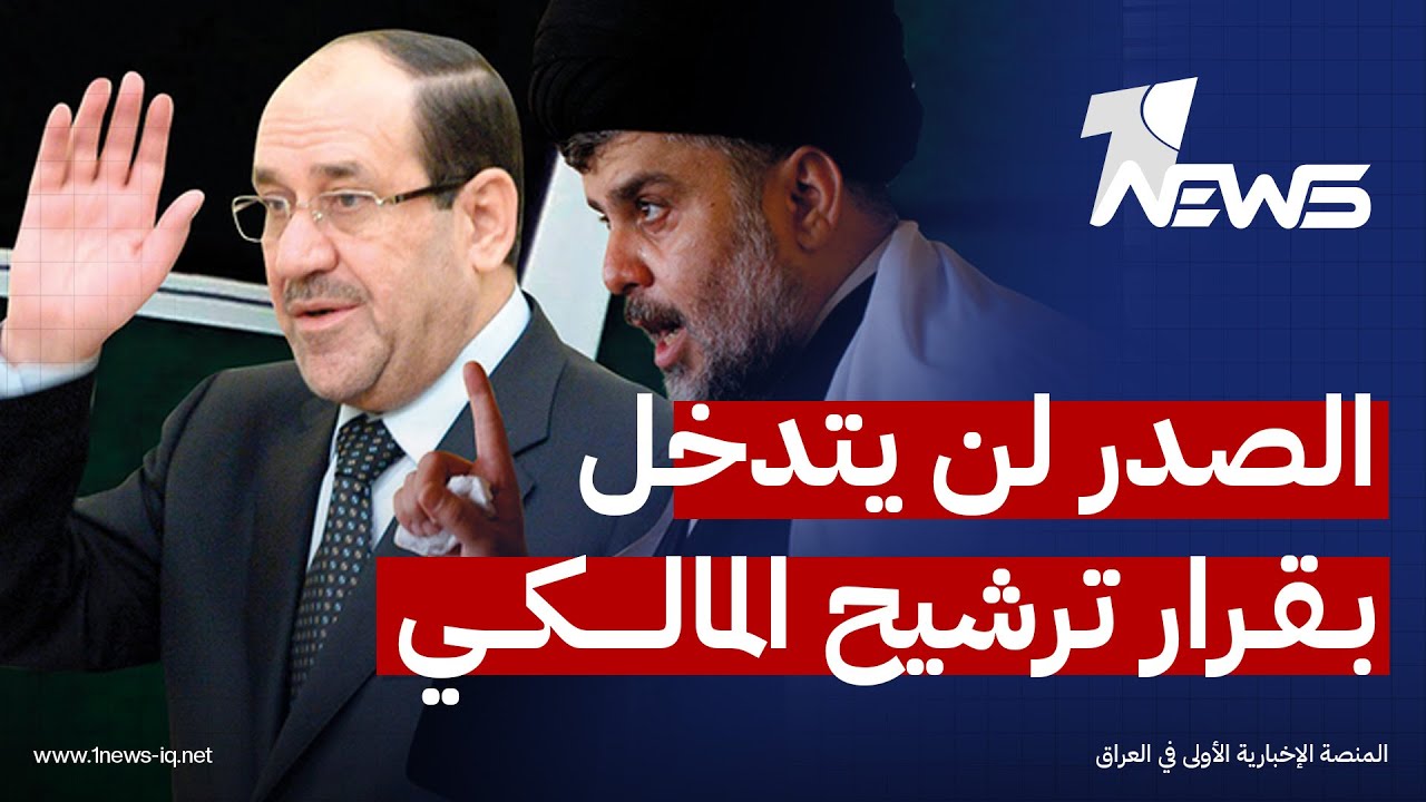 الصدر لن يتدخل بقرار ترشيح المالكي لرئاسة الوزراء!.. مسعد الراجحي يكشف المستور