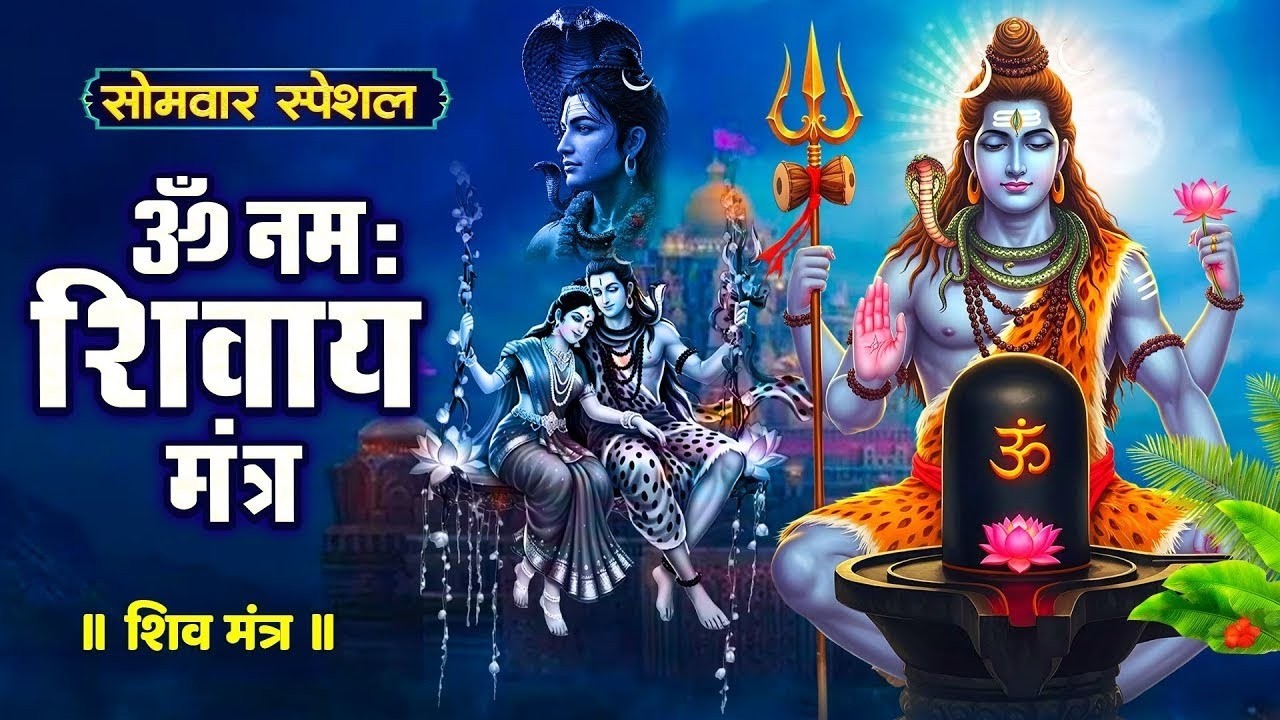 सोमवार भक्ति भजन - आशुतोष शशाँक शेखर, कर्पूर गौरम करुणावतारं, ॐ नमः शिवाय, शिव अमृतवाणी व शिव आरती