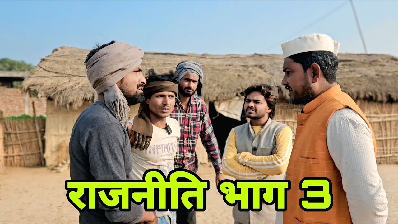 राजनीति पार्ट 3 - आखिर फस गया बेचारा गरीब@SAMJHOSERIES-2 Waheed Shoaib Bechara Gareeb