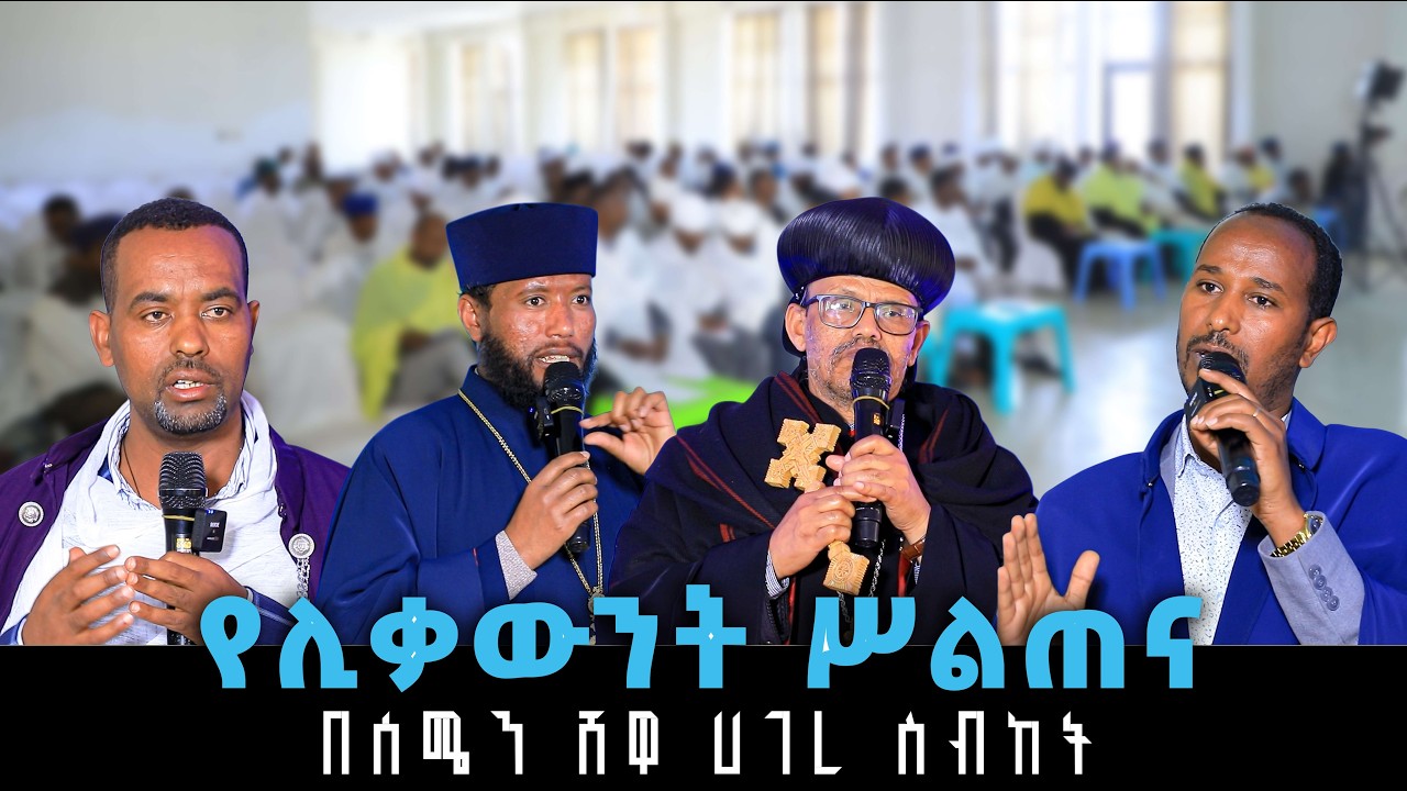 የሊቃውንት ሥልጠና || በሰሜን ሸዋ ሀገረ ስብከት || @AbukelemsisMedia