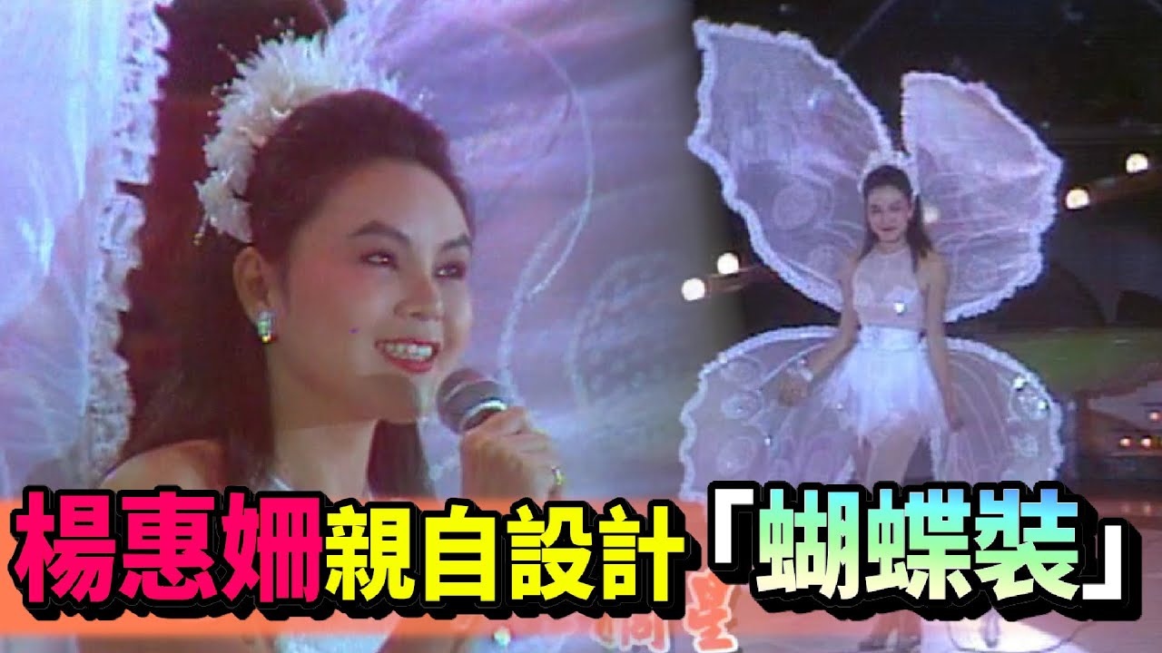 楊惠姍親自設計「蝴蝶裝」回娘家開唱【螢海摘星】精彩