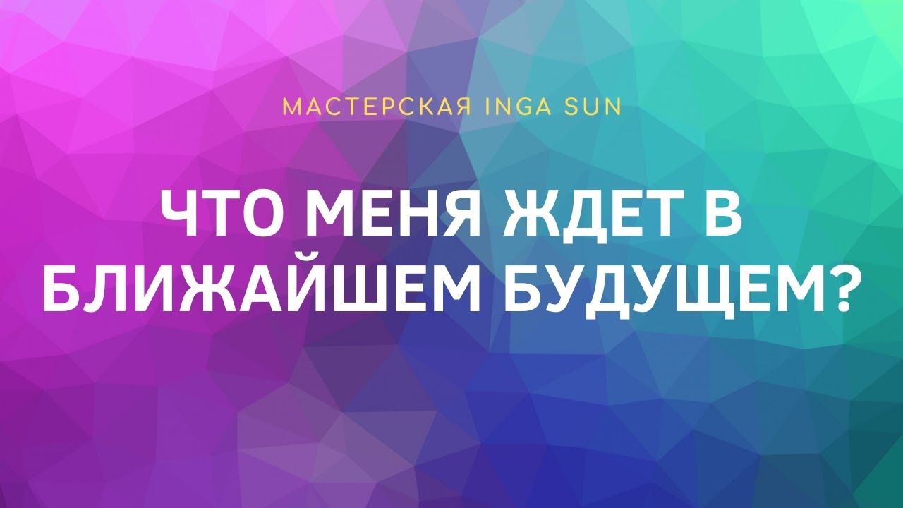 ЧТО МЕНЯ ЖДЕТ В БЛИЖАЙШЕМ БУДУЩЕМ? | ТАРО ОНЛАЙН |