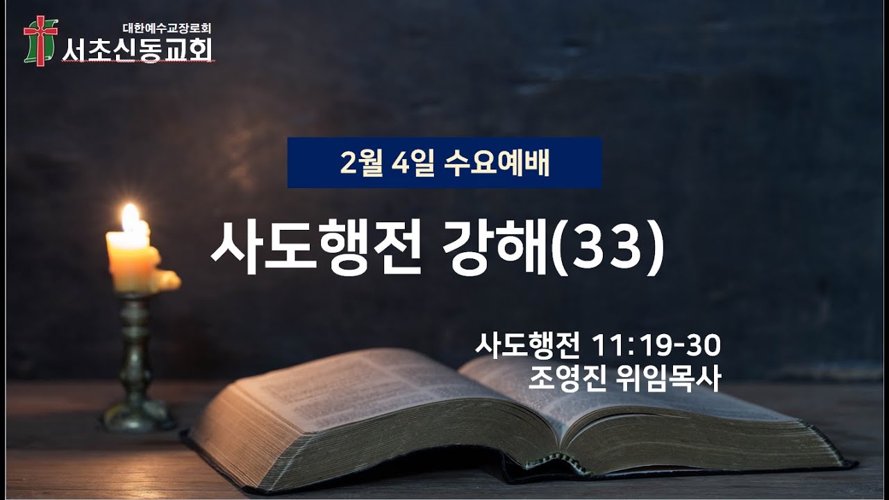 20260204 서초신동교회 수요예배