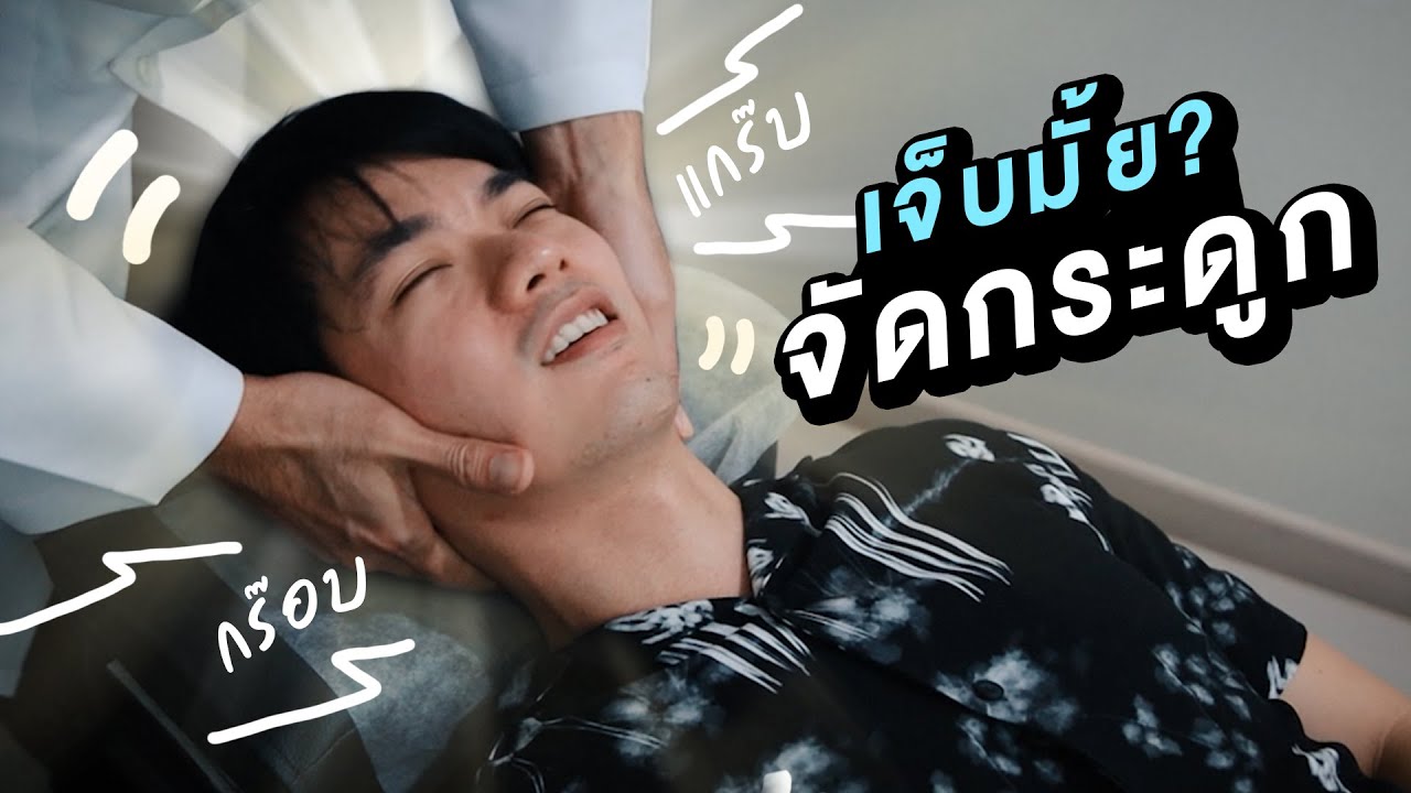 จัดกระดูกครั้งแรก ดังลั่น! 