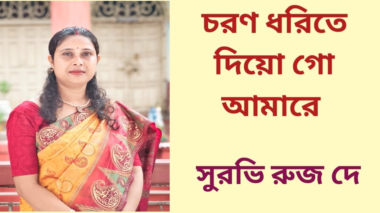চরণ ধরিতে দিয়ো গো আমারে||Charano dhorite dio go amare||Rabindrasangeet||Cover Surabhi Rooj Dey||