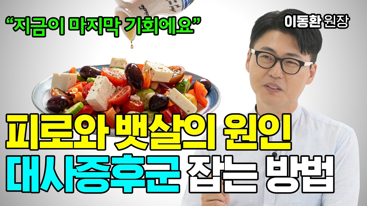 복부 비만, 혈관 질환의 시작! 대사증후군을 잡는 음식과 방법 [이동환 원장]