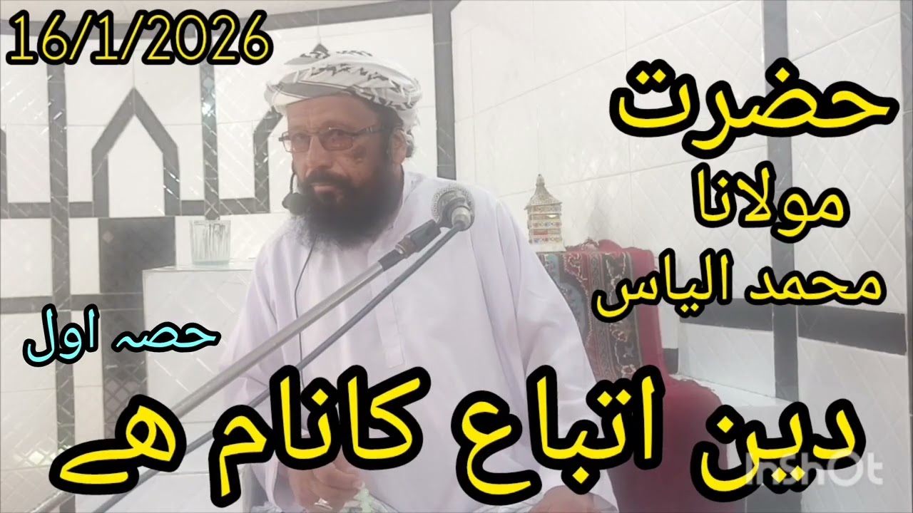 دین اتباع کا نام ہے//مولانا محمدالیاس\\deen iittiba ka naam hai molana ilyas