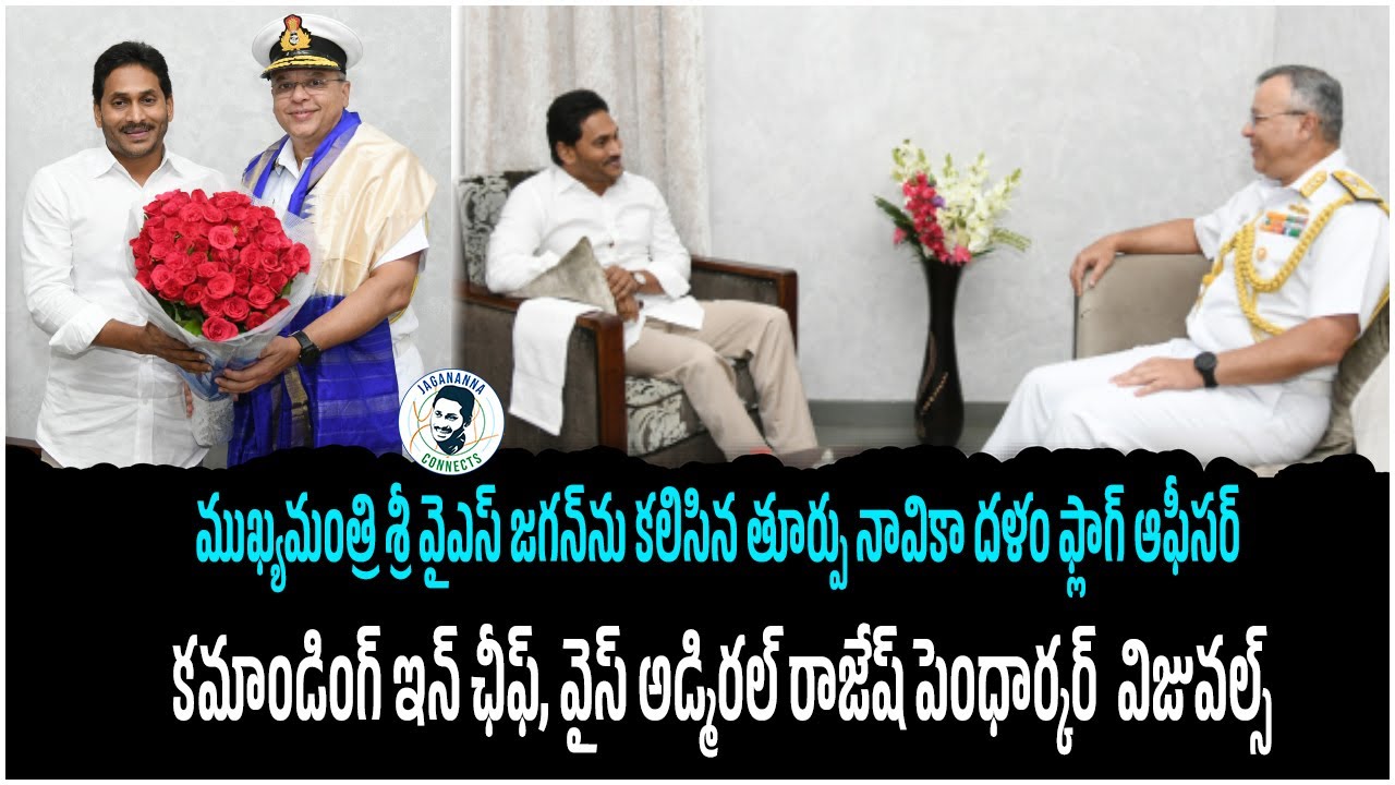Vice Admiral Rajesh Pendharkar Meets CM YS Jagan | Tadepalli @jaganannaconnects #CMYSJagan #YSRCP