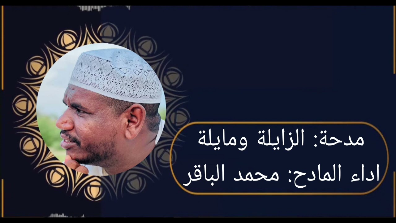 مدحة:الزايلة ومايلة                                     اداء المادح:محمد الباقر (أحباب الدلائل)