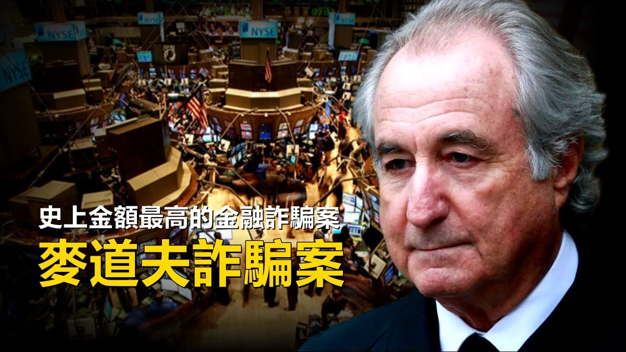 【真實案件】納斯達克前主席導演的龐氏騙局，名人富豪成為