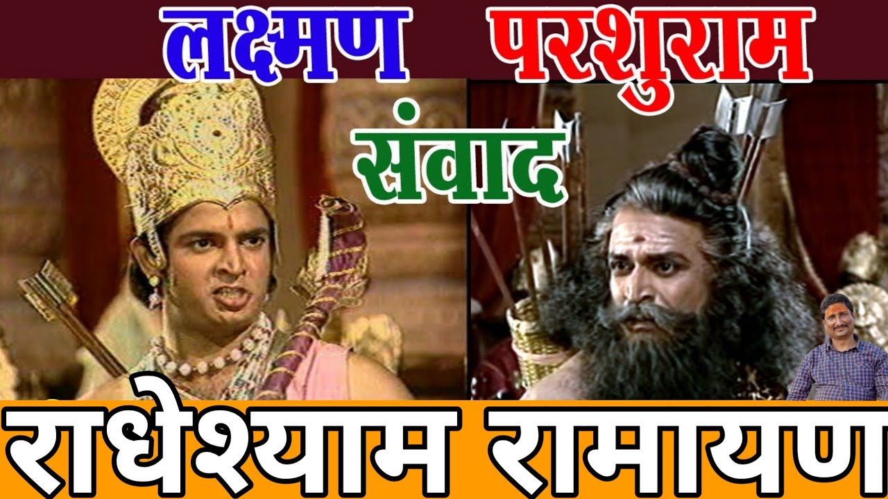 लक्ष्मण परशुराम संवाद स्वर राधेश्याम रामायण #laxman_prashuram_samvad #radeshyam September 13, 2023