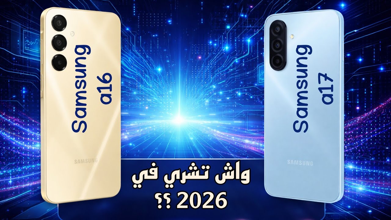 سامسونغ a16 أو سامسونغ a17 واش نشري في 2026 ؟؟