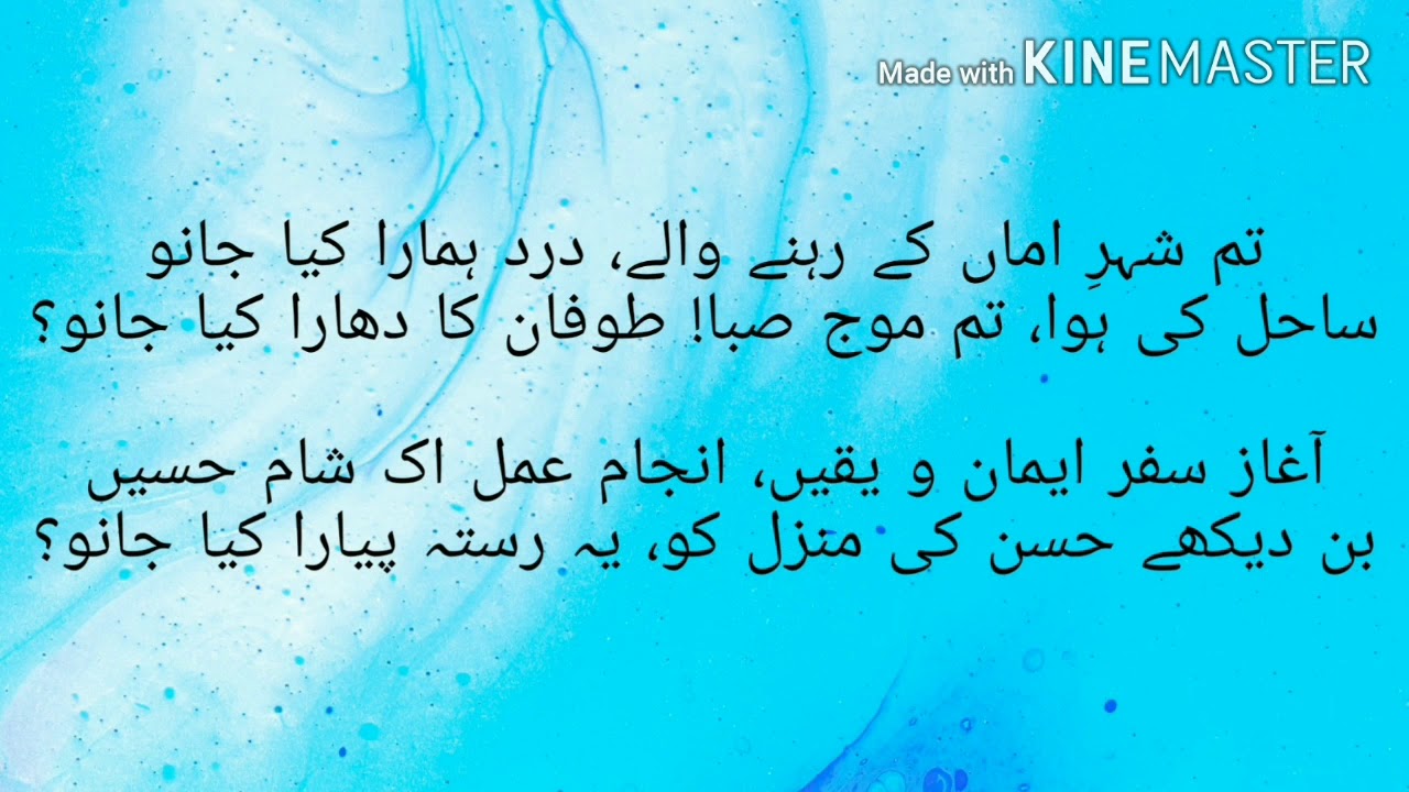 تم شہرِ اماں کے رہنے والے،درد ہمارا کیا جانو ساحل کی ہوا،تم موج صبا!طوفان کا دھارا کیا جانو؟TumShere