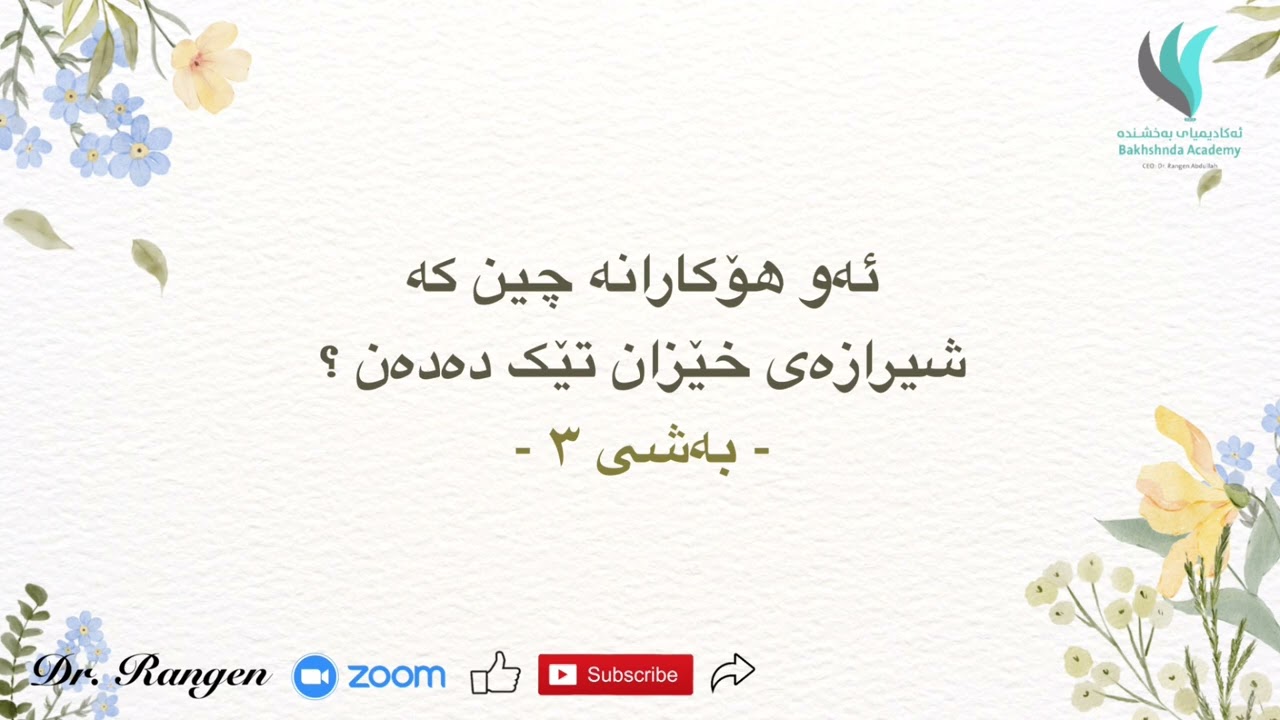 خێزانی بەختەوەر 2024  || ئەو هۆکارانە چین کە شیرازەی خێزان تێک دەدەن ؟ - ٣ ||  د. رەنگین عبدالله