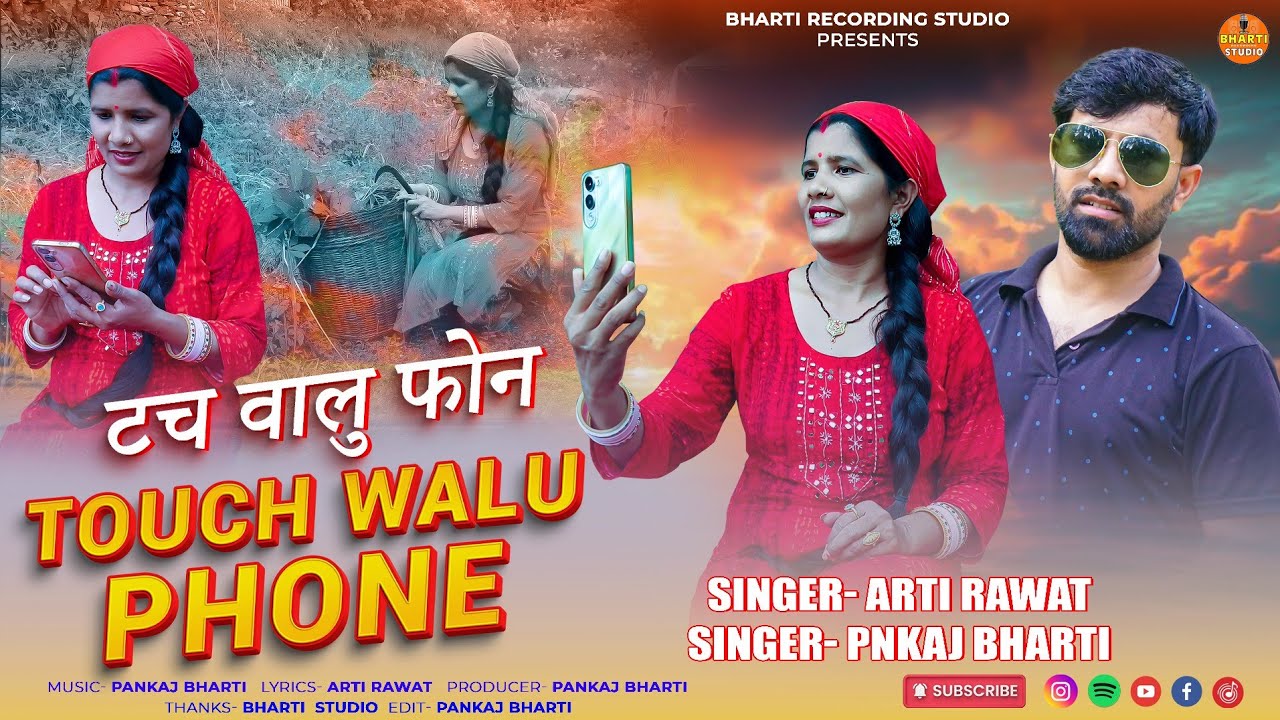Touch Walu Phone | Garhwali New Song | Arti Rawat | Pankaj Bharti | garhwali song | Bharti Studio