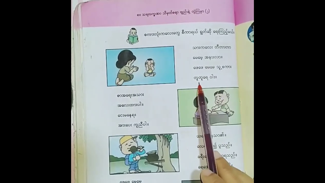 Grade 1မြန်မာဖတ်စာ အေ အေ့ အေး သရများ သင်ကြားကြစို့လား  စကားလုံးကလေးတွေစီကာရယ် ရွတ်ဆိုရေးကြည့်မယ်