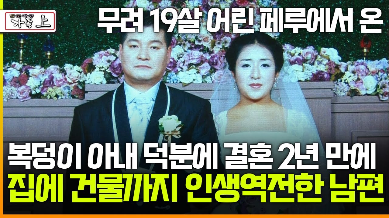 [멜로다큐 '가족' 254회 上] 무려 19살 어린 복덩이 페루 아내 덕분에 결혼 2년 만에 집에 건물까지 인생역전한 남편