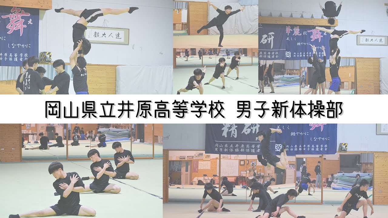 【岡山県立井原高等学校】国内外問わずファンが多い、男子新体操の強豪校を紹介！＜全国高校生NEWS＞