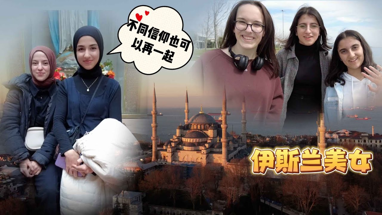 初到土耳其，伊斯兰美女最世俗化的地方，个个都落落大方【Islanbul Turkiye①】