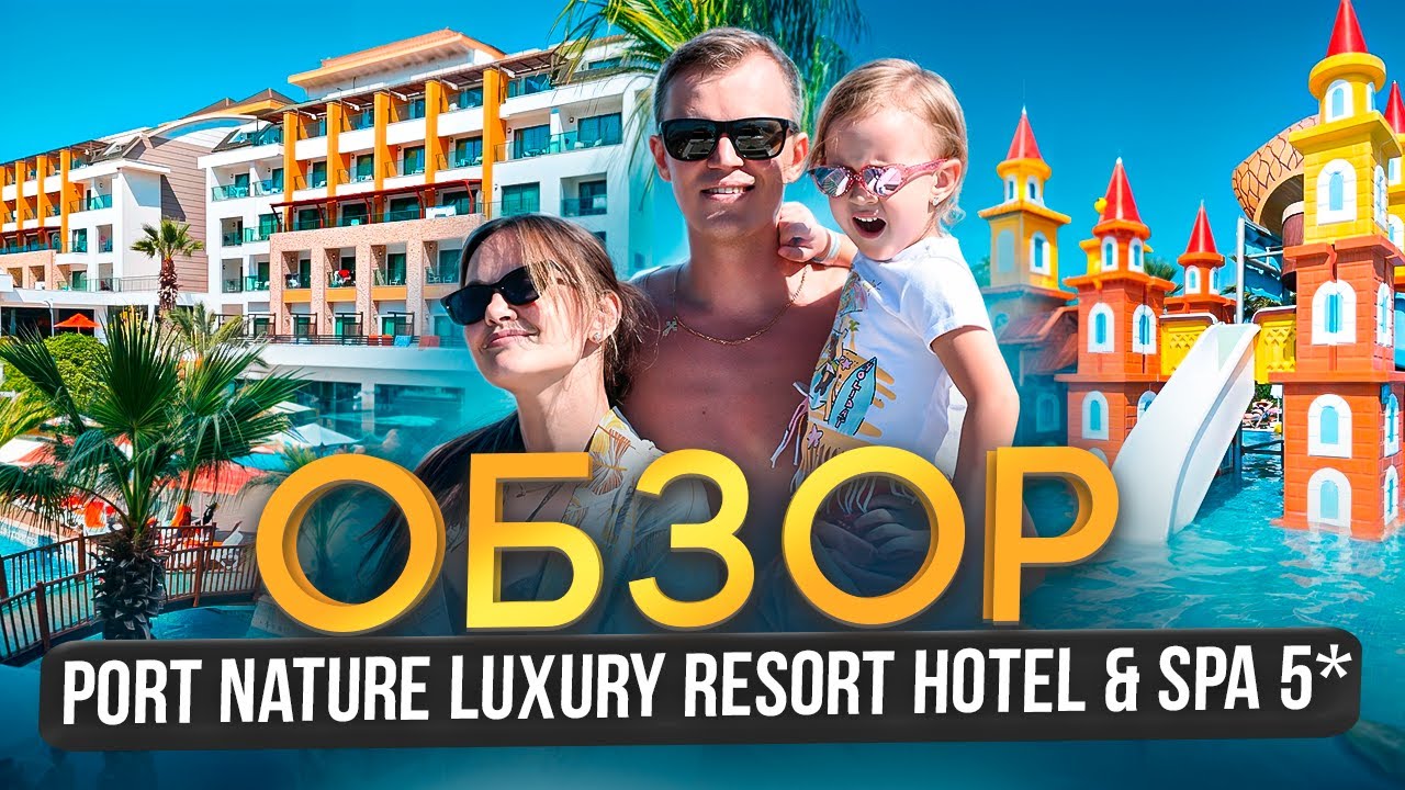 PORT NATURE LUXURY RESORT HOTEL & SPA 5★ — СТОИТ ЛИ ЕХАТЬ? РЕАЛЬНЫЙ ОБЗОР ОТЕЛЯ В ТУРЦИИ 0+