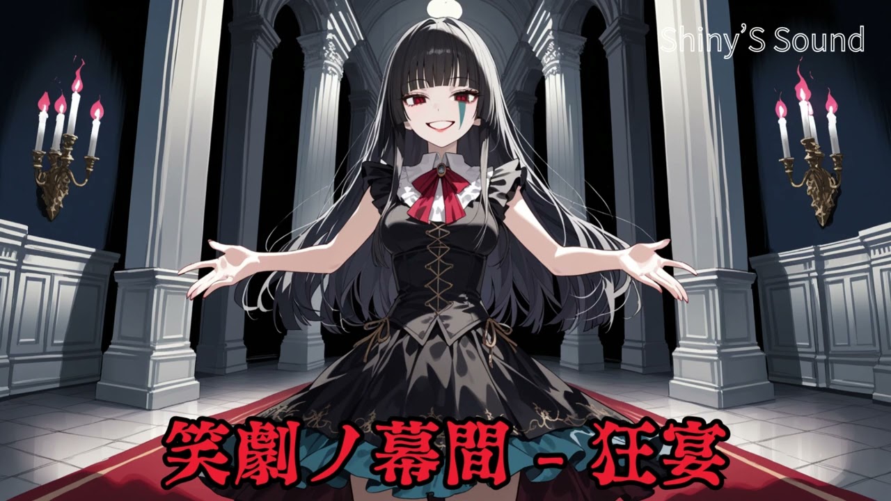 【Shiny'S Sound】笑劇ノ幕間 - 狂宴
