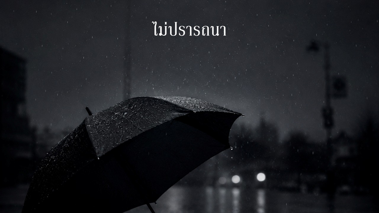 ไม่ปรารถนา - SOLOIST feat. FANZE