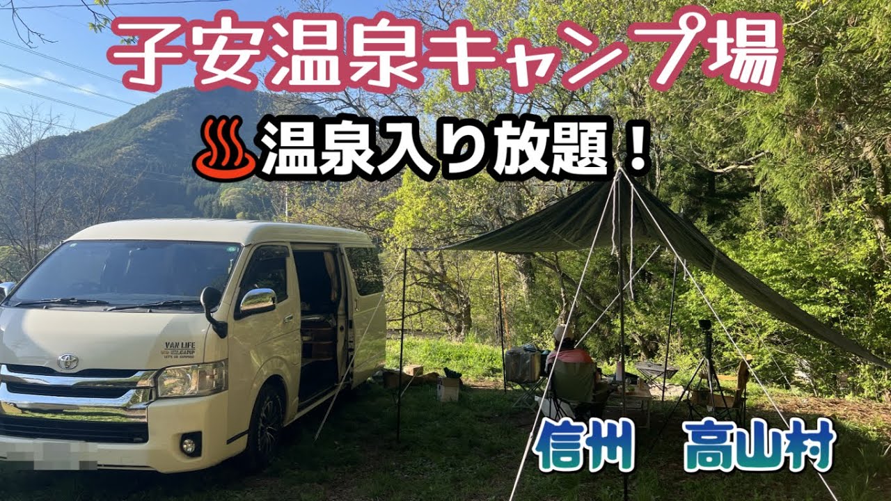 【子安温泉キャンプ場】温泉入り放題！長野県高山村の子安温泉キャンプ場の紹介です♨️