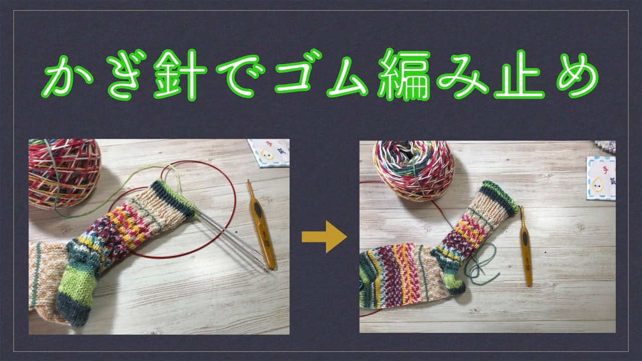 かぎ針を使った伸びるゴム編み止め【JSSB】