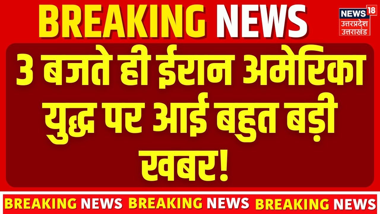 Iran America War Update: 3 बजते ही ईरान अमेरिकी युद्ध पर आई बहुत बड़ी खबर!   Trump | Top  | Putin
