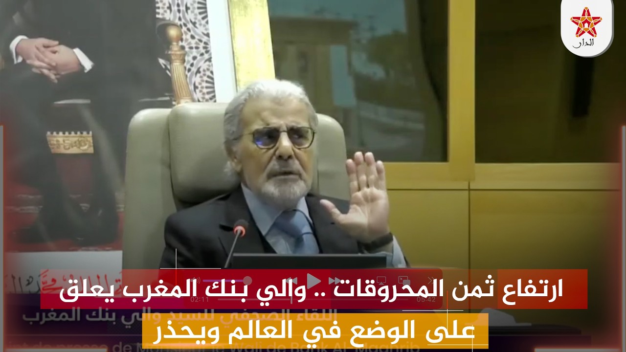 ارتفاع ثمن المحروقات .. والي بنك المغرب يعلق على الوضع في العالم ويحذر